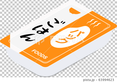 パックごはん イラスト アイソメトリック パックごはん イラスト アイソメトリック 63994623
