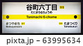 谷町六丁目駅 63995634