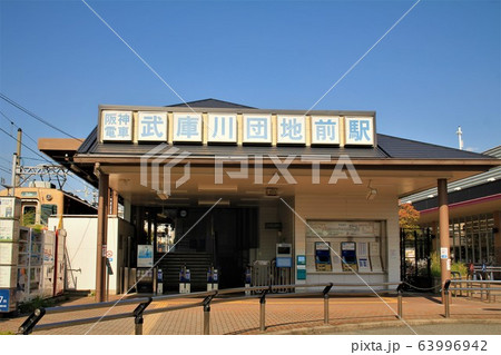 阪神電車・武庫川団地前駅 63996942