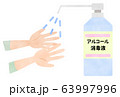アルコール除菌　イラスト 63997996