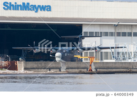 海上自衛隊 US-2救難飛行艇 海上自衛隊 US-2救難飛行艇 64000349