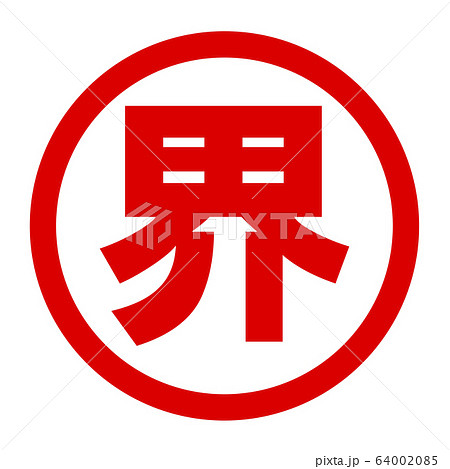 界のロゴ 64002085