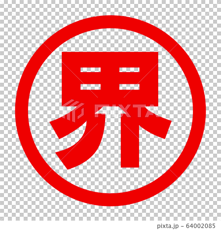 界のロゴ 64002085