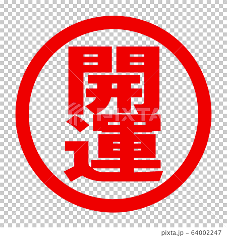 祝你好運徽標 64002247