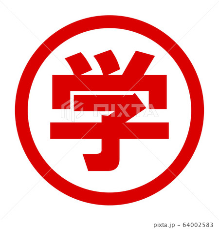 学のロゴ 64002583