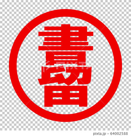 書留のロゴ 64002588