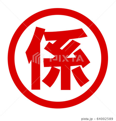 係のロゴ 64002589