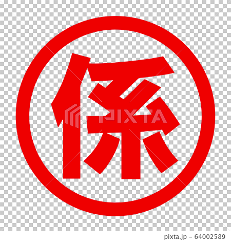 係のロゴ 64002589