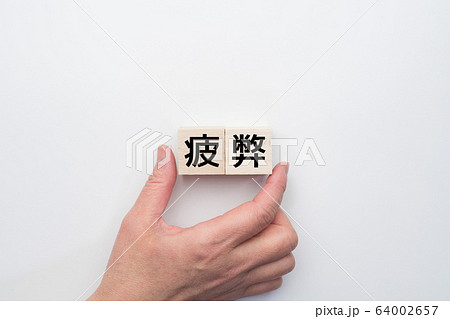 イメージ 疲弊 イメージ 疲弊 64002657