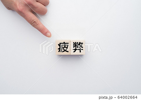 イメージ 疲弊 イメージ 疲弊 64002664
