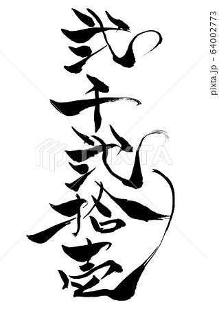 筆文字 弐千弐拾壱のイラスト素材 [64002773] - PIXTA