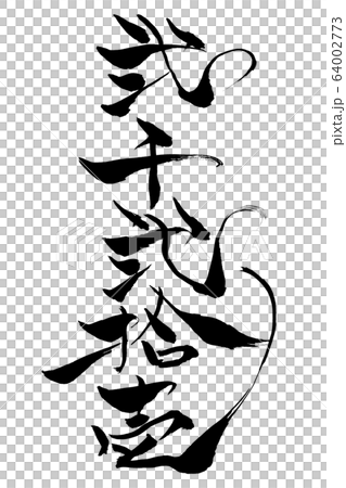 筆文字 弐千弐拾壱 筆文字 弐千弐拾壱 64002773