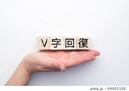 イメージ V字回復 イメージ V字回復 64003100