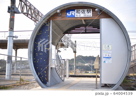 和佐駅 64004539