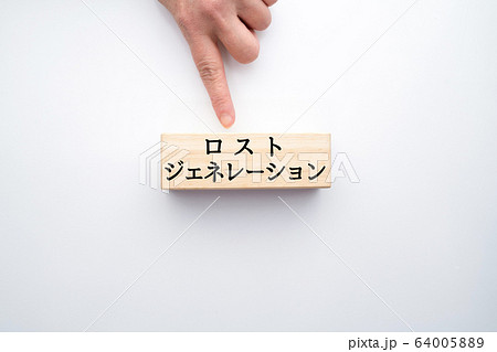 イメージ　ロストジェネレーション 64005889