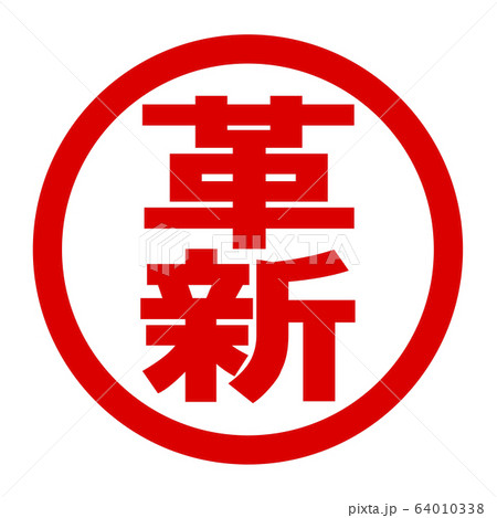 革新のロゴ 革新のロゴ 64010338