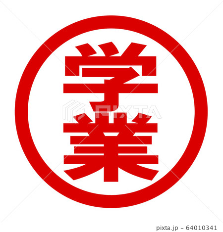 学業のロゴ 学業のロゴ 64010341