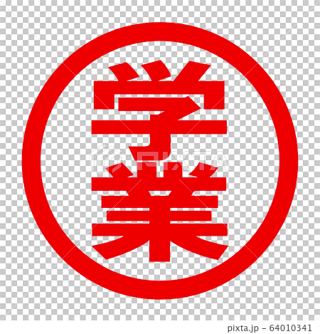 学業のロゴ 学業のロゴ 64010341