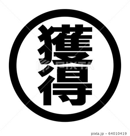 獲得のロゴ 64010419