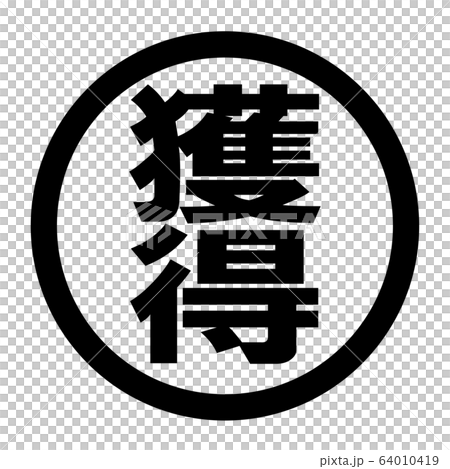 獲得のロゴ 64010419