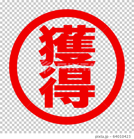 獲得のロゴ 獲得のロゴ 64010423