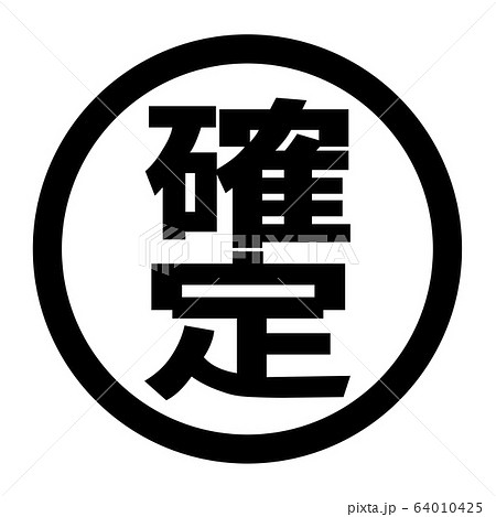 確定のロゴ 確定のロゴ 64010425