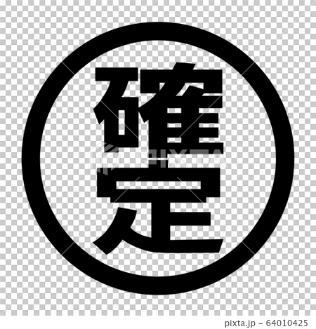 確定のロゴ 確定のロゴ 64010425