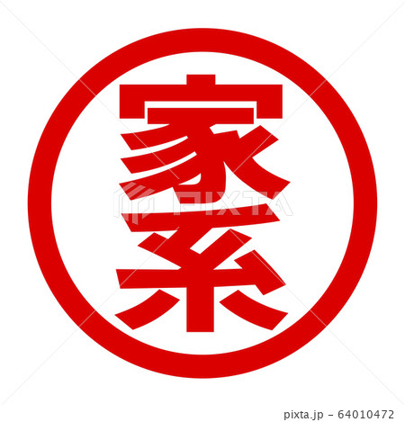 家系のロゴのイラスト素材 家系のロゴのイラスト素材