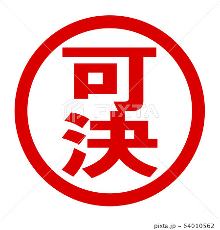 可決のロゴ 可決のロゴ 64010562