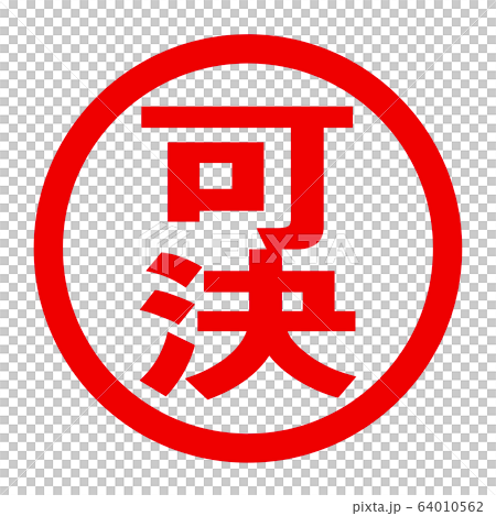 可決のロゴ 可決のロゴ 64010562