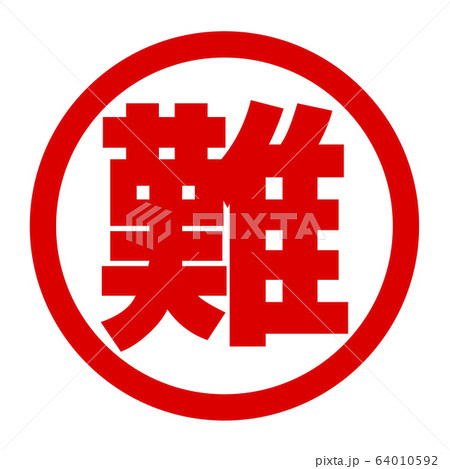 難のロゴ 64010592