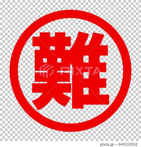 難のロゴ 64010592