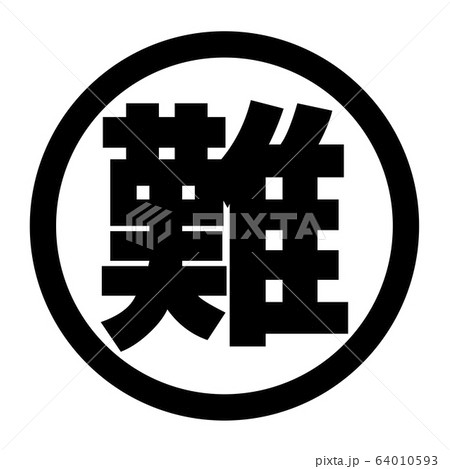 難のロゴ 64010593