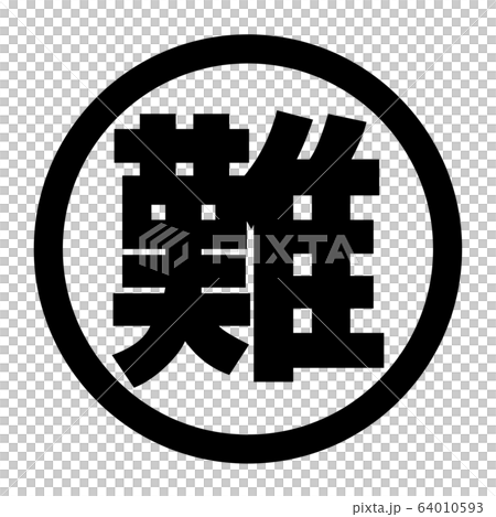難のロゴ 64010593