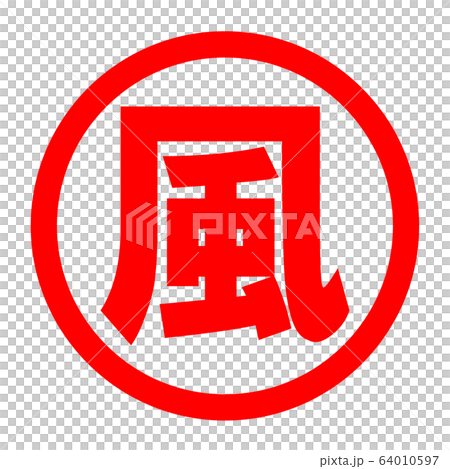 風のロゴ 風のロゴ 64010597