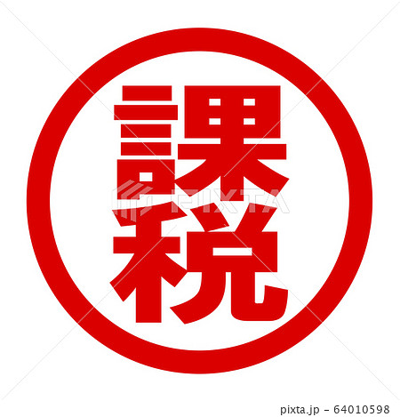 課税のロゴ 課税のロゴ 64010598
