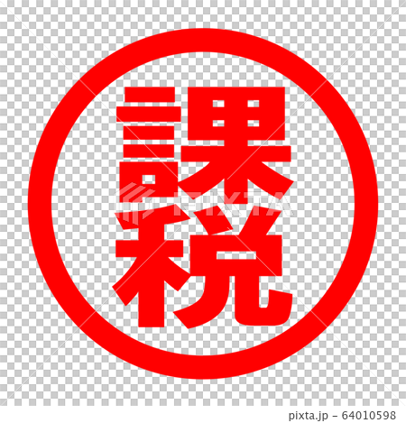 課税のロゴ 課税のロゴ 64010598