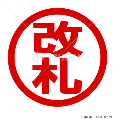 改札のロゴ 64010779