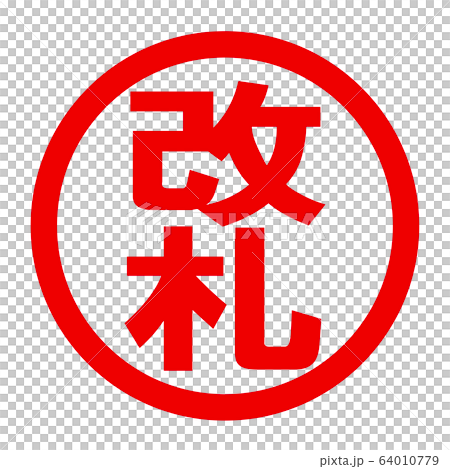 改札のロゴ 64010779