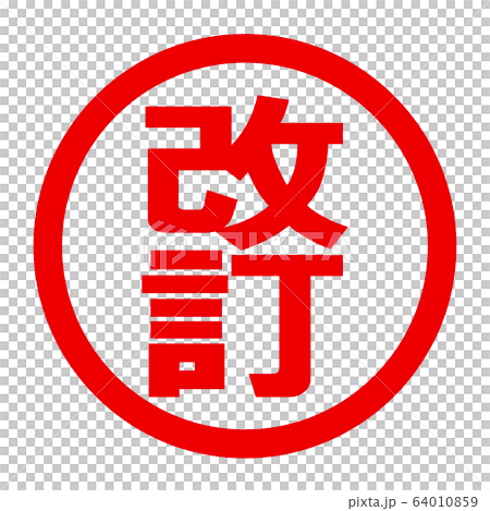 改訂のロゴ 改訂のロゴ 64010859