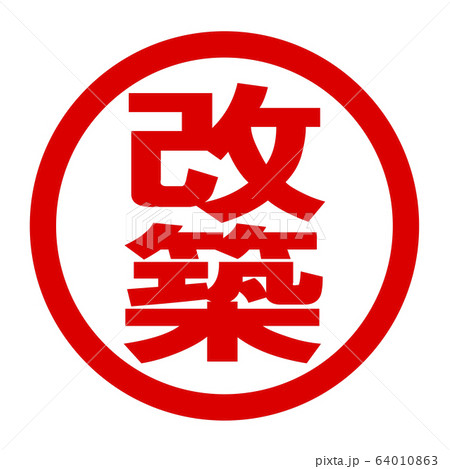改築のロゴ 64010863