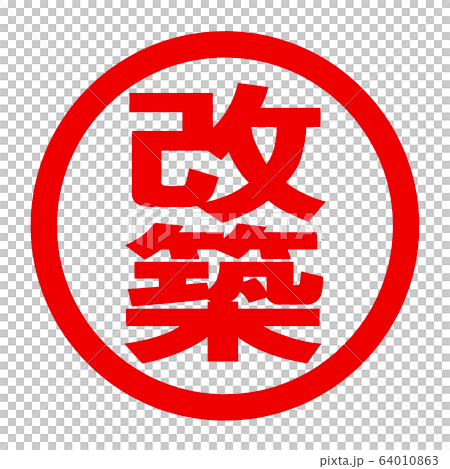 改築のロゴ 64010863