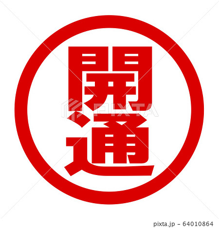 開通のロゴ 開通のロゴ 64010864