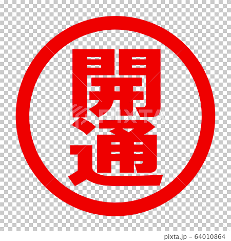 開通のロゴ 開通のロゴ 64010864
