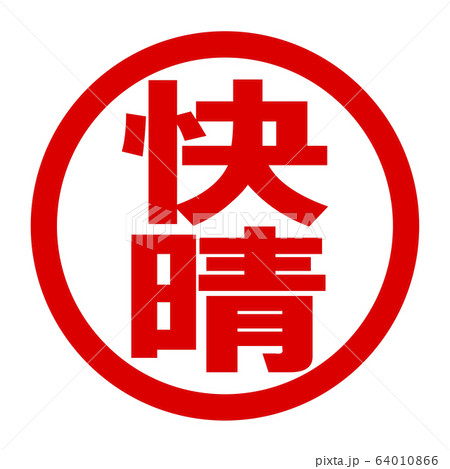 快晴のロゴ 64010866