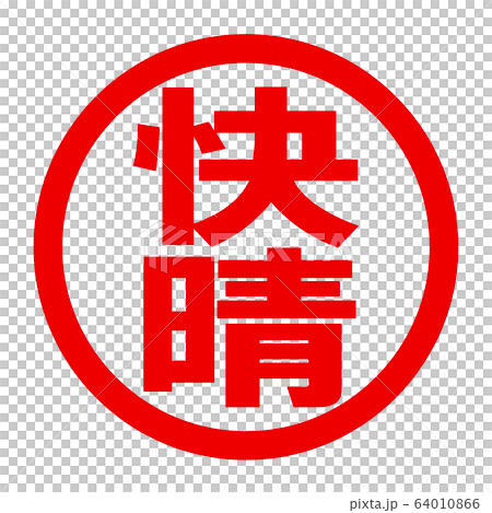 快晴のロゴ 64010866