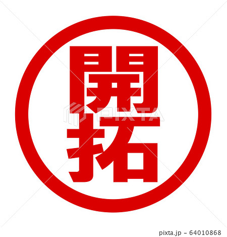 開拓のロゴ 64010868
