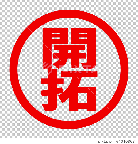 開拓のロゴ 64010868