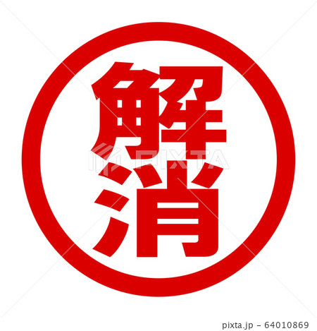 解消のロゴ 64010869