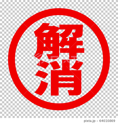 解消のロゴ 64010869
